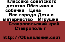Классика советского детства Обезьяна и 3 собачки › Цена ­ 1 000 - Все города Дети и материнство » Игрушки   . Ставропольский край,Ставрополь г.